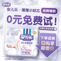 安儿乐 小轻芯婴儿纸尿裤NB码28片新生超薄透气官方