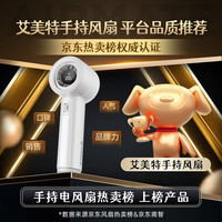 艾美特 小风扇手持风扇  MATE1PRO