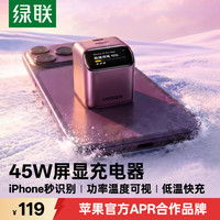 绿联 45W速显充苹果17充电器屏显氮化镓充电头适用iPhone17ProMax16手机PD40/30W快充头TypeC数据线插头
