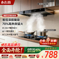 志高 抽油烟机燃气灶套装 欧式顶吸智控大吸力脱排烟机70%高热效率5.2kW猛火灶具套餐