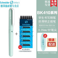 施耐德 德国进口三四年级钢笔EF尖  BK4100.38MM 薄荷绿钢笔+5盒黑色墨囊（可备注颜色）