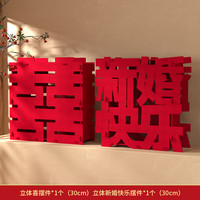 渡鹊桥 超大立体喜字落地摆件双囍客厅结婚婚房订婚宴摆台婚礼布置装饰品 喜字+新婚摆件