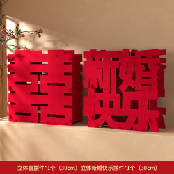 渡鹊桥 超大立体喜字落地摆件双囍客厅结婚婚房订婚宴摆台婚礼布置装饰品 喜字+新婚摆件