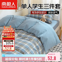 南极人 床上三件套1.5x2米学生宿舍单人被套床单被罩套件适用0.9/1.2米床