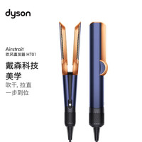 dyson HS08智能自动卷发棒 吹风直发二合一