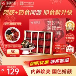 福牌阿胶 福牌  阿胶即食蔓越莓玫瑰固元糕 480g*1盒