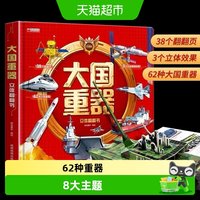 移动端、88VIP：大国重器立体翻翻书 6岁以上儿童3D立体书精装硬壳科普绘本翻翻书