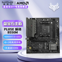 蓝宝石 PULSE 脉动 B550M 台式电脑主板