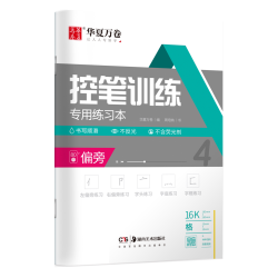 华夏万卷小学生同步字帖写字课+默写本