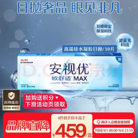 强生 隐形眼镜欧舒适MAX日抛硅水凝胶高端保湿防蓝光日抛30片装