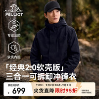 伯希和 经典2.0|软壳版 户外冲锋衣男女三合一徒步登山服外套 升级三防外壳 亲肤软壳内胆