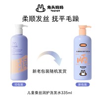 88VIP：兔头妈妈 儿童洗发水男童女孩顺滑宝宝洗发露清洁头皮柔顺舒爽护发