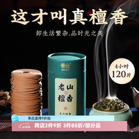 普云 老山檀香+哥窑盘香炉 120盘 4小时