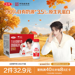 低至2.33元/瓶：三元 3.5g蛋白 北京鲜牛奶 240ml*6瓶 低温鲜奶  72℃巴氏杀菌
