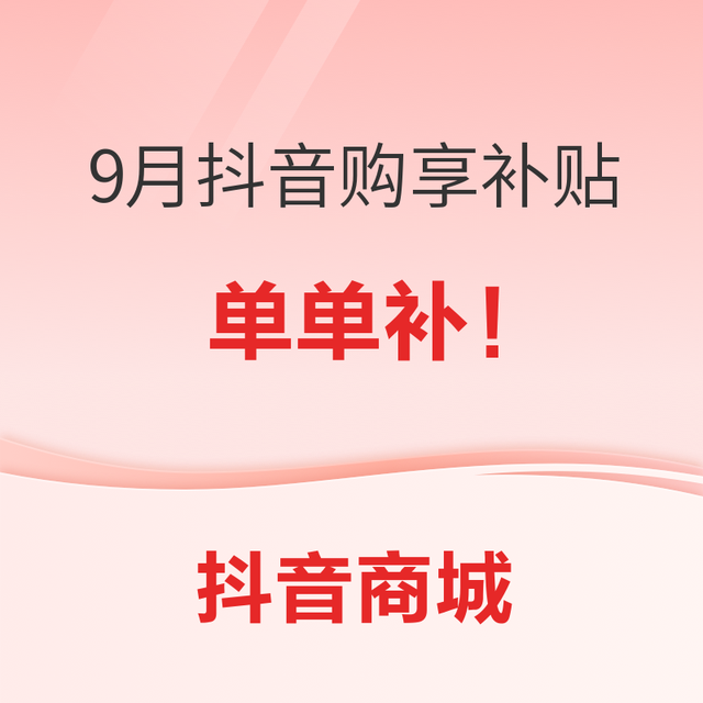 促销活动：备中秋伴手礼上抖音！爆款商品最高返100元！