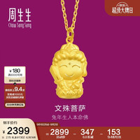 周生生 520礼物足金本命佛文殊菩萨(生肖兔)黄金吊坠89232P计价2.15克