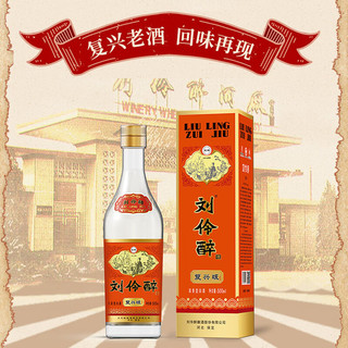 刘伶醉 复兴版 52度 浓香型白酒