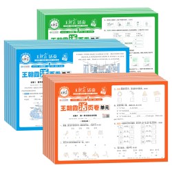 《王朝霞单元活页卷》（2026秋、年级/科目/版本任选）
