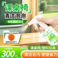 衣恋洁 课桌椅清洁泡泡学生塑料书桌面笔墨渍涂鸦清洗剂办公桌免水洗去污