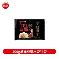 思念 新品牛肉羊肉水饺400g 羊肉韭菜水饺*4