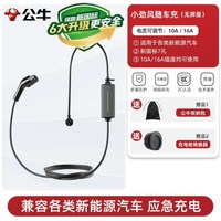 移动端：公牛 新国标充电枪新能源汽车随车充通家用便携二合一充放电一体枪