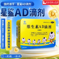 星鲨 [星鲨]维生素AD滴剂 1800IU:600IU*60粒 1盒装 婴幼儿童孕妇预防维生素A D的缺乏症促进钙吸收国药准字 速发