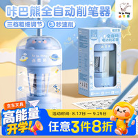 咔巴熊 全自动电动卷笔刀3秒速削充电式滚刀学生文具蓝色秒削学习用品全自动削笔器电动削笔刀开学季