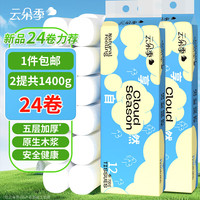 云朵季 卷纸家用 5层 58g*24卷