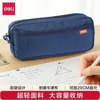 得力 大容量笔袋 超轻大方包多层文具盒/多功能牛津布铅笔收纳袋 蓝色开学文具礼物