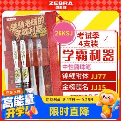 斑马牌 0.5mm中性笔 4支装