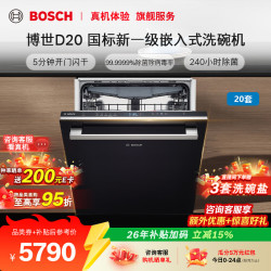 博世 D20嵌入式洗碗机20套大容量家用全自动消毒烘干一体机母婴级除菌5分钟开门闪干  SJU4EMB26C