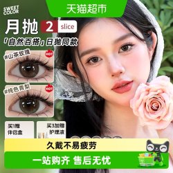 sweetcolor美瞳月抛三明治工艺14.2mm-14.5mm水润保湿久戴不疲劳
