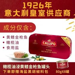 Callipo 意大利进口  橄榄油浸黄鳍金枪鱼罐头  寿司沙拉即食  4罐*80g