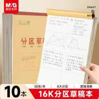 晨光 文具分区草稿本草稿纸16K加厚数学空白小初中生护眼高中生考研稿纸大本子K16421C