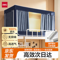 得力 一体式学生宿舍床帘 188*88*108cm深蓝色