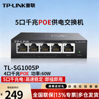 普联 TL-SG1005P 5口千兆 PoE交换机