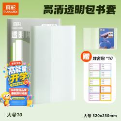 真彩 10张大号A4包书套透明保护套一年级小学生专用包书纸包书膜四二三年级下册初中生课本书壳