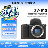索尼 ZV-E10相机 微单数码相机 Vlog美颜神器 半画幅直播4K视频 侧翻液晶屏 单机身
