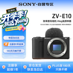 索尼 ZV-E10相机 微单数码相机 Vlog美颜神器 半画幅直播4K视频 侧翻液晶屏 单机身