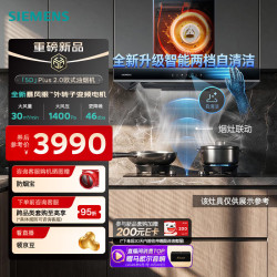 西门子 超薄5D Plus 2.0欧式油烟机 30m³风量 1400Pa风压 环吸设计不跑烟 智能自清洁