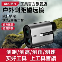 得力工具 得力 户外测距仪望远镜 观光测距二合一 500M款