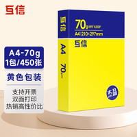 互信 纸打印纸a4复印纸双面可打印原木浆纸A4学生试卷打印用办公打印用品家用打印机纸 70gA4纸/1包/450张