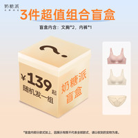 奶糖派 3件超值组合惊喜盲盒