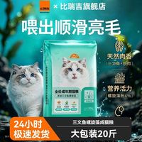 比瑞吉 爱不将就三文鱼螺旋藻成年期猫粮20斤全价营养大包装囤货
