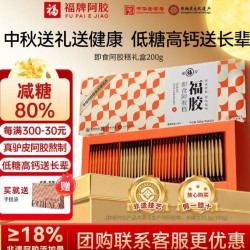 福牌阿胶 200g即食阿胶糕中秋礼盒装阿胶块中华送长辈送父母礼物  200g*1盒 -低糖款（阿胶添加18%）