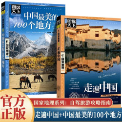 全2册 中国最美的100个地方+走遍中国 图说天下国家地理系列旅游指南手册儿童小学生地理科普百科书籍