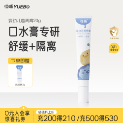 悦哺 婴儿唇周膏 20g/支