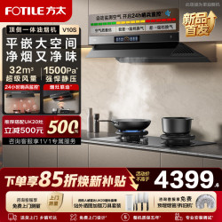 方太 旗舰新款V10S油烟机32m³巡航大风量顶侧一体挥手智控智感净味烟灶联动