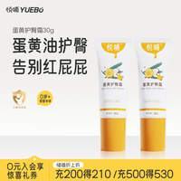 悦哺 蛋黄油配方 护臀霜30g*2支