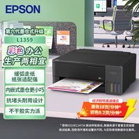 爱普生 L1359墨仓式打印机办公家用A4彩色喷墨照片打印机(L1259升级型)